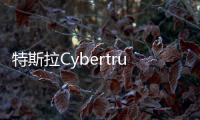 特斯拉Cybertruck2023年量产，充电功率将成全球电动车第一